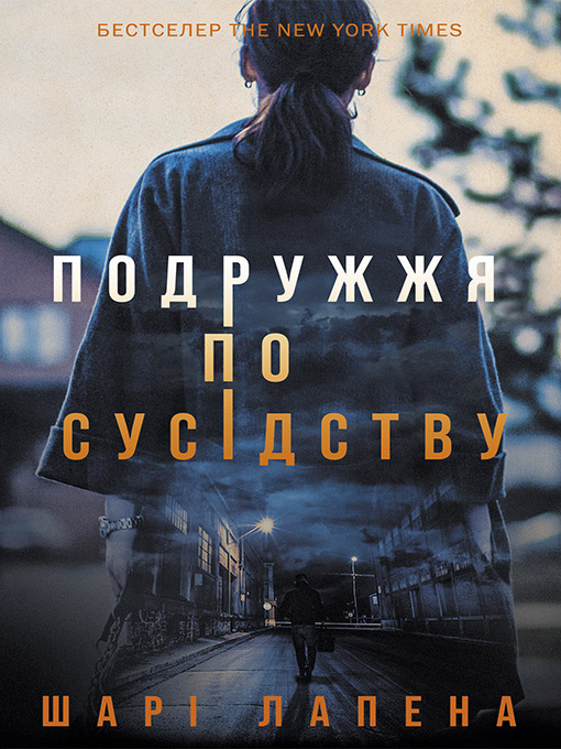 Title details for Подружжя по сусідству by Лапена, Шарі - Available